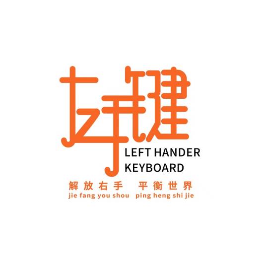 左手键