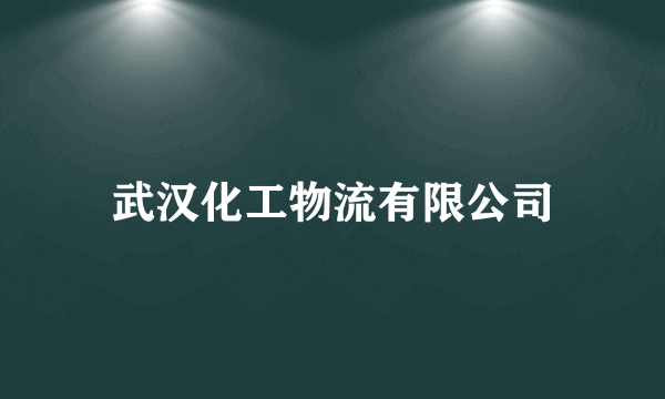 武汉化工物流有限公司