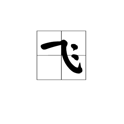 飞（韩庚歌曲）