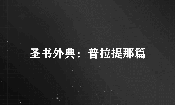 圣书外典：普拉提那篇