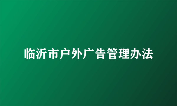 临沂市户外广告管理办法
