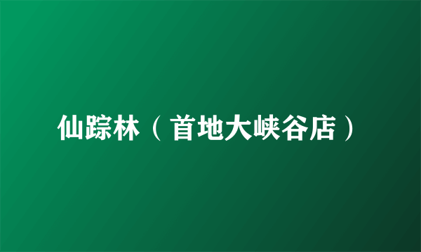 仙踪林（首地大峡谷店）