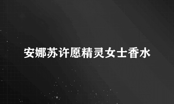 安娜苏许愿精灵女士香水