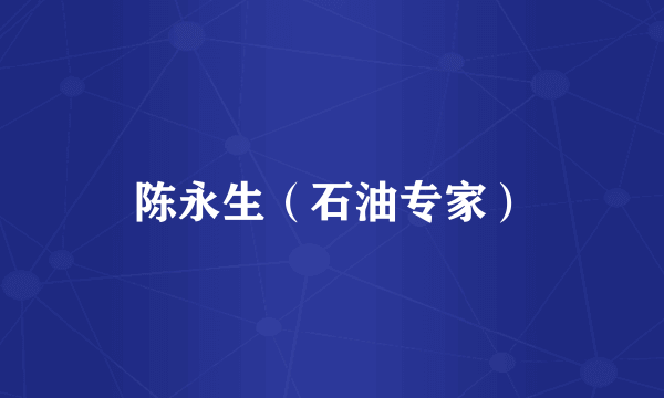 陈永生（石油专家）