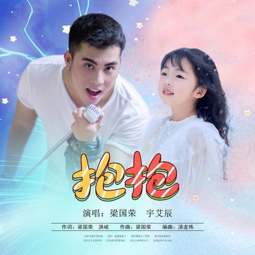 抱抱（梁国荣、宇艾辰演唱歌曲）