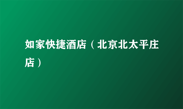 如家快捷酒店（北京北太平庄店）
