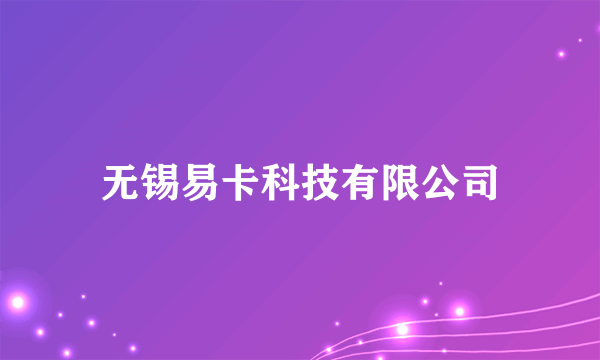 无锡易卡科技有限公司