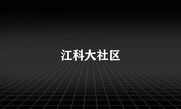 江科大社区