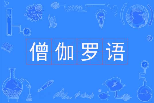 僧伽罗语（中国普通高等学校本科专业）