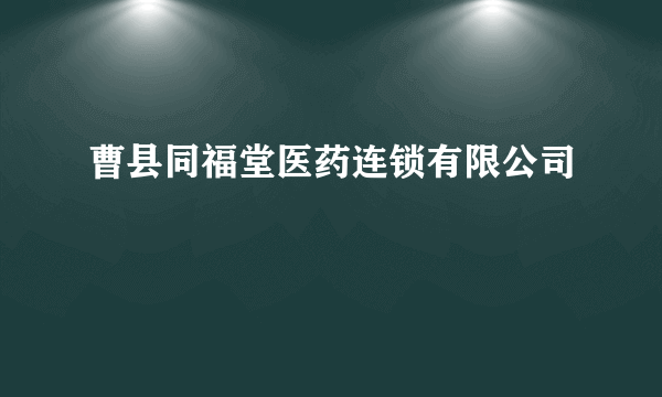 曹县同福堂医药连锁有限公司
