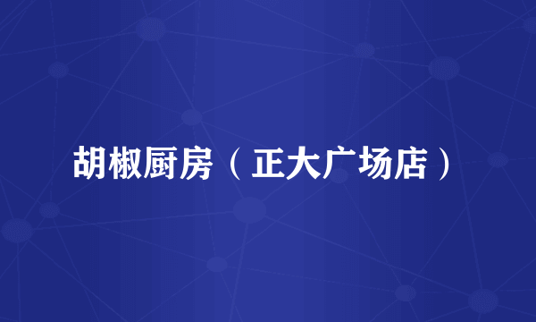 胡椒厨房（正大广场店）