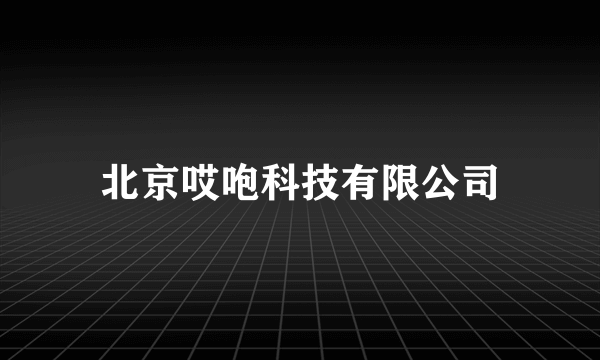 北京哎咆科技有限公司