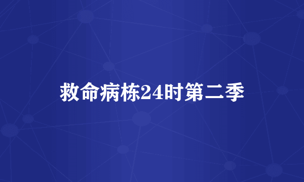 救命病栋24时第二季
