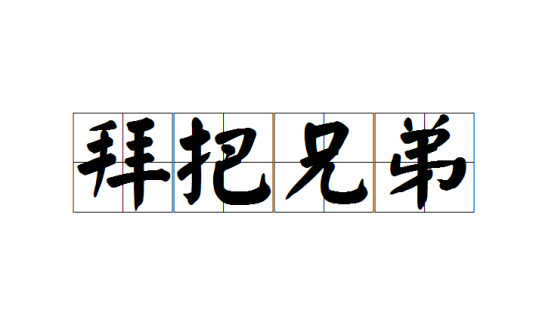 拜把兄弟（成语）