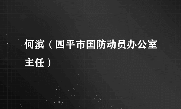 何滨（四平市国防动员办公室主任）