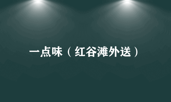 一点味（红谷滩外送）