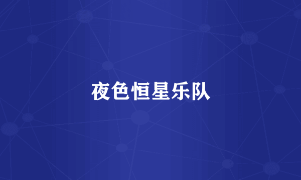 夜色恒星乐队