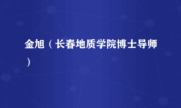 金旭（长春地质学院博士导师）