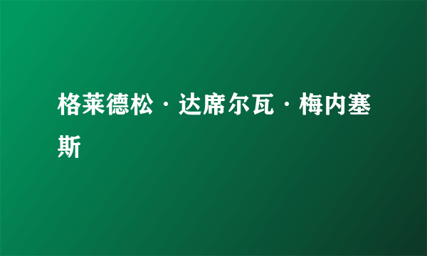 格莱德松·达席尔瓦·梅内塞斯