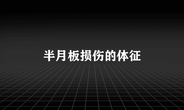 半月板损伤的体征