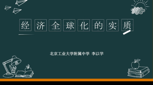 经济全球化的实质