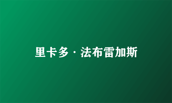 里卡多·法布雷加斯