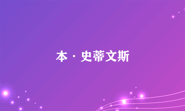 本·史蒂文斯