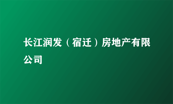 长江润发（宿迁）房地产有限公司