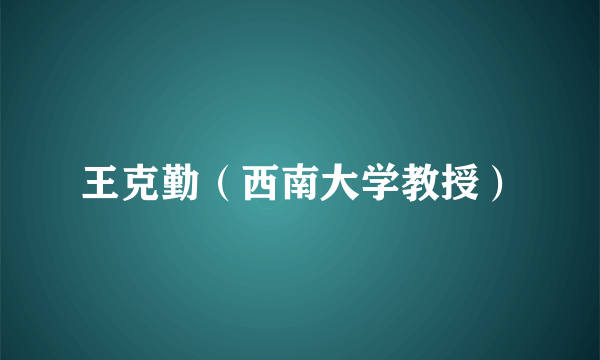 王克勤（西南大学教授）