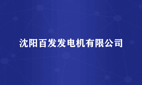 沈阳百发发电机有限公司