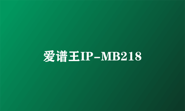 爱谱王IP-MB218
