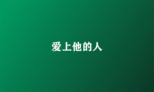 爱上他的人