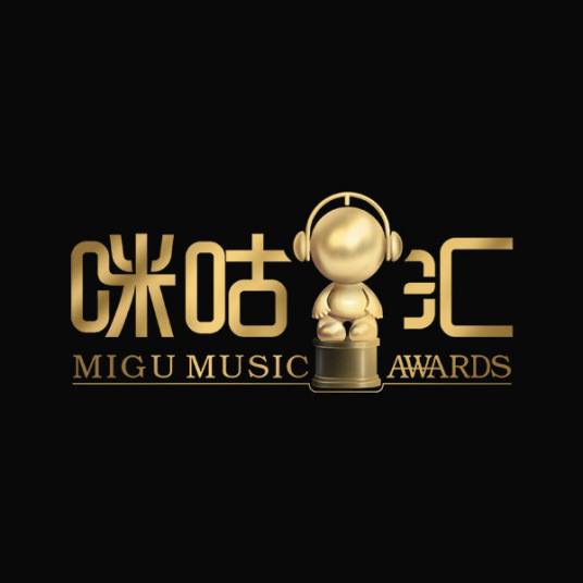 第11届音乐盛典咪咕汇