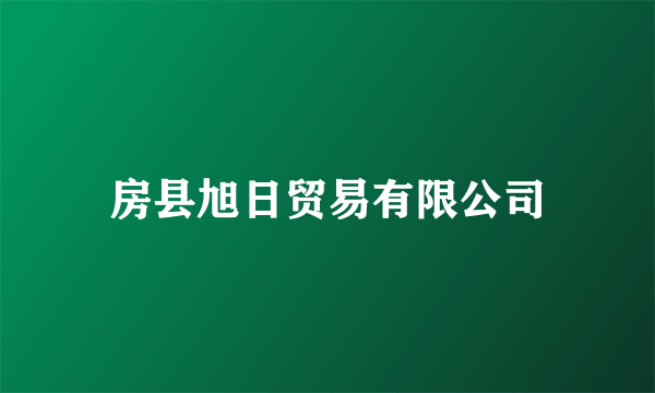 房县旭日贸易有限公司