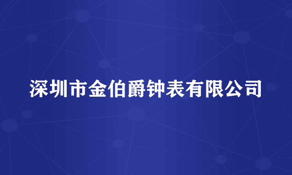 深圳市金伯爵钟表有限公司