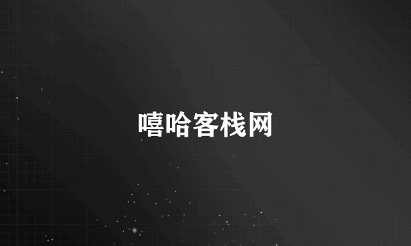 嘻哈客栈网