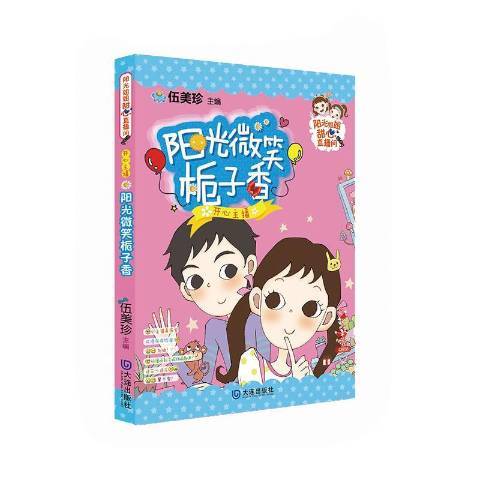 开心主播：阳光微笑栀子香