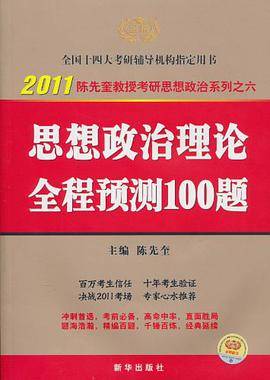 2011陈先奎教授考研思想政治系列之6