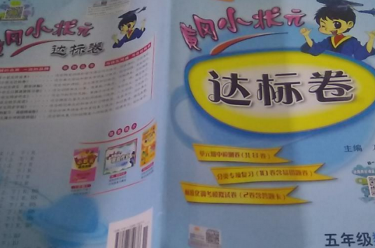 黄冈小状元达标卷（2018年龙门书局出版的图书）
