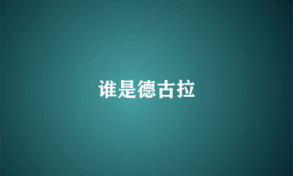 谁是德古拉
