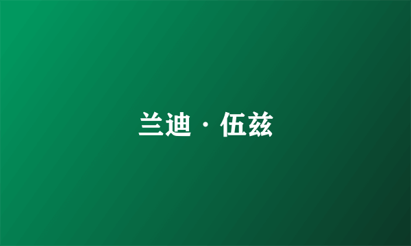 兰迪·伍兹