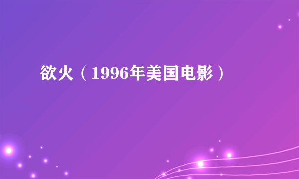 欲火（1996年美国电影）