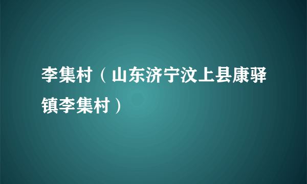 李集村（山东济宁汶上县康驿镇李集村）
