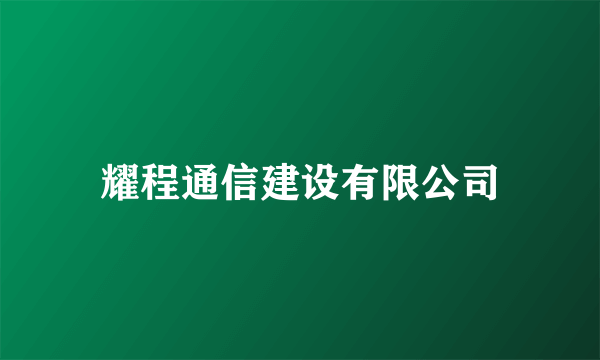 耀程通信建设有限公司
