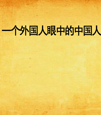 一个外国人眼中的中国人