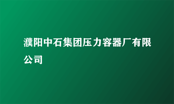 濮阳中石集团压力容器厂有限公司