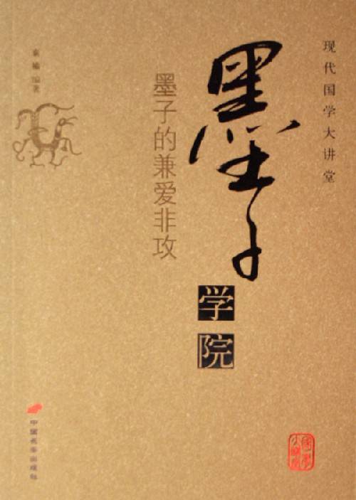 兼爱非攻（墨家思想观点）