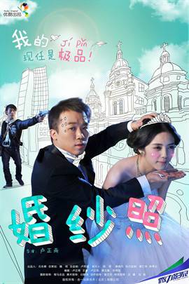嘻哈三部曲之婚纱