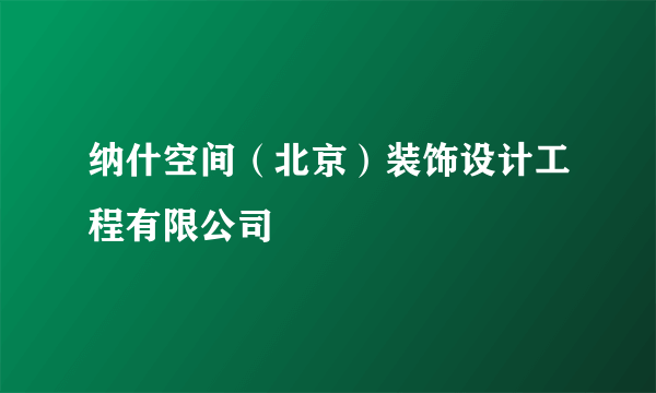 纳什空间（北京）装饰设计工程有限公司