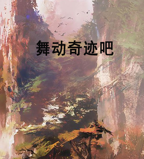 舞动奇迹吧